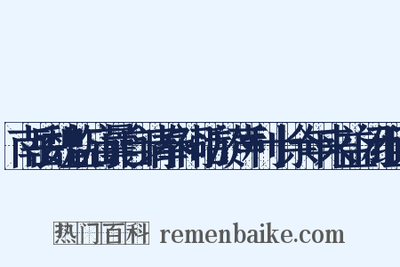 南岳魏监庙曩自请奉祠恬於声利十余年来益闭组词是什么意思的图片